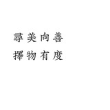 如一