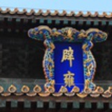 稷下生
