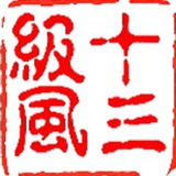十三级风