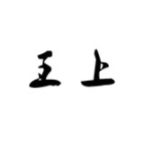 王上