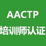 AACTP培训师