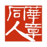 华章同人