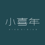 小喜年