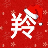 橙子鬼鬼
