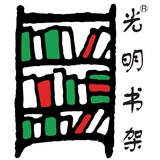 光明书架
