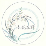 如花在野