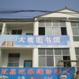 大成乡村图书馆