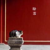 松烟