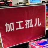 吃荷包蛋不吐皮