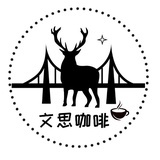 文思咖啡