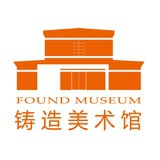 铸造美术馆