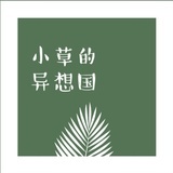 小草的异想国