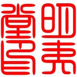 明夷堂
