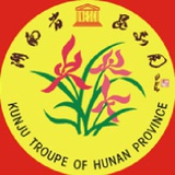 湖南省昆剧团