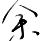 一只木鱼