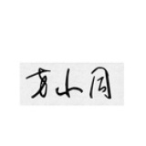 方小同