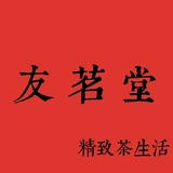 友茗堂