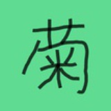 菊
