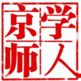 京師學人