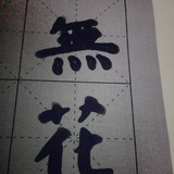 无花有墨