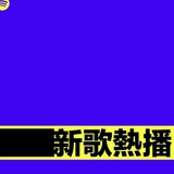 声破天永久会员