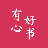 有心好书