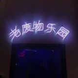 半粒星