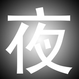 夜夜夜