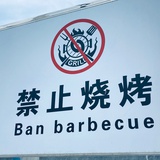 泥尘里