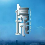 傷城