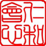 仁和会心