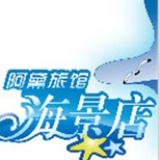 阿黛旅馆海景店