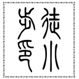 徒小步