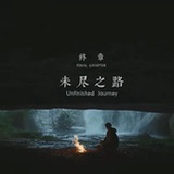 终章