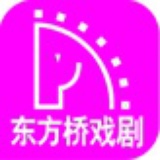 东方桥戏剧