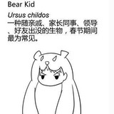 熊孩子