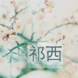祁西