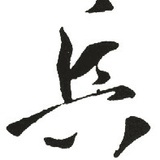 莫大可