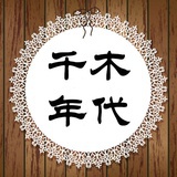 千木年代