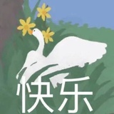 鹅鹅鹅