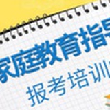 家庭教育指导师