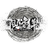 八弦风滚草