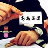 高高特钢集团