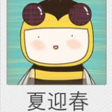 夏迎春