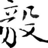 尹毅