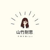 山竹耐思