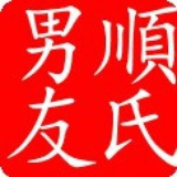 顺氏♂男友