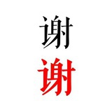 面壁者谢谢