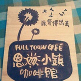 恩心小镇咖啡馆