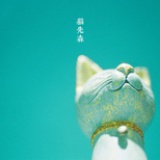 矛十八